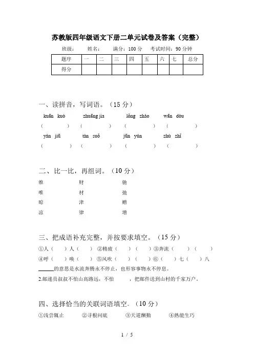 苏教版四年级语文下册二单元试卷及答案(完整)