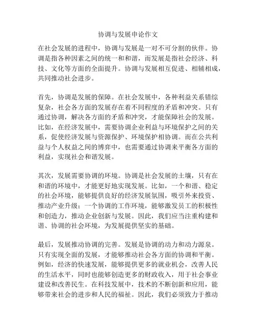 协调与发展申论作文