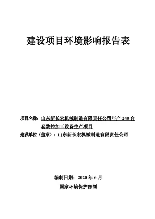 年产240台套数控加工设备生产项目环境影响报告表