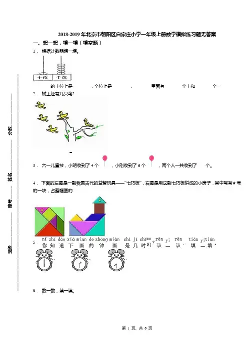 2018-2019年北京市朝阳区白家庄小学一年级上册数学模拟练习题无答案(1)