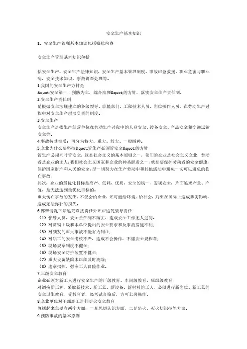 安全生产基本知识安全生产