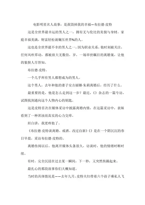 电影明星名人故事：是我毁掉我的幸福—布拉德·皮特-作文