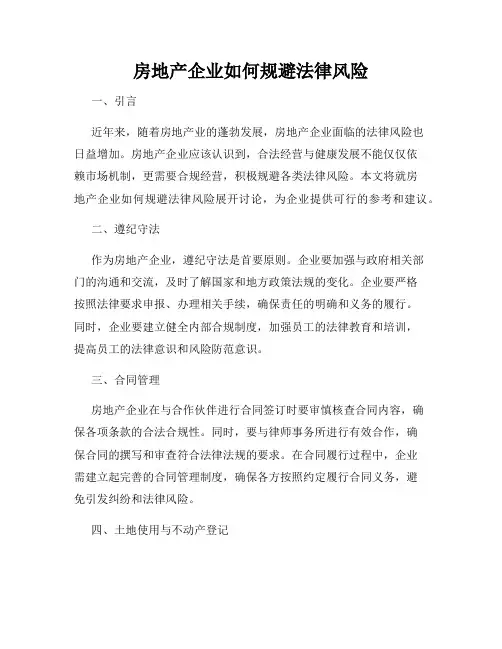 房地产企业如何规避法律风险