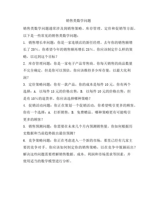 销售类数学问题