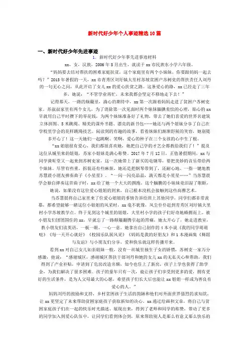 新时代好少年个人事迹精选10篇
