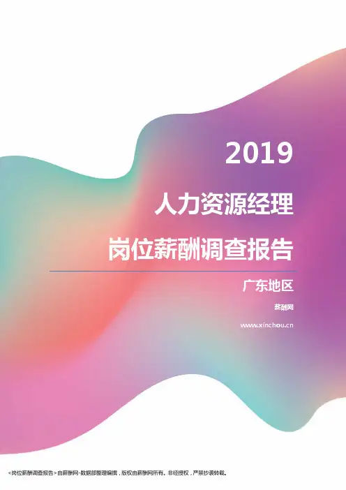 2019广东地区人力资源经理职位薪酬报告