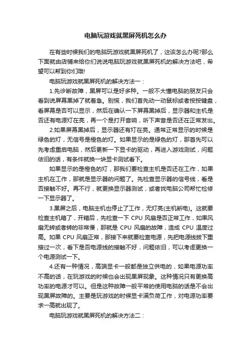 电脑玩游戏就黑屏死机怎么办
