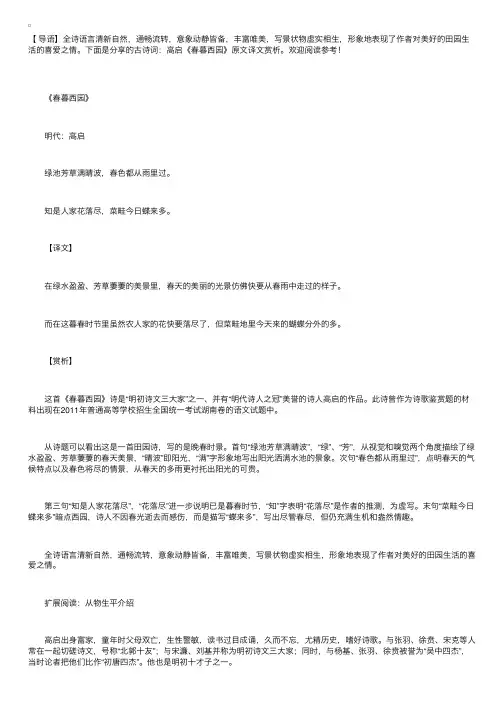古诗词：高启《春暮西园》原文译文赏析