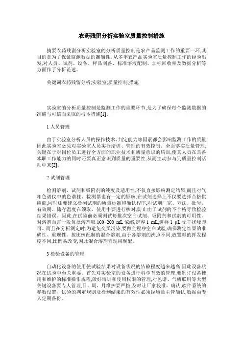 农药残留分析实验室质量控制措施