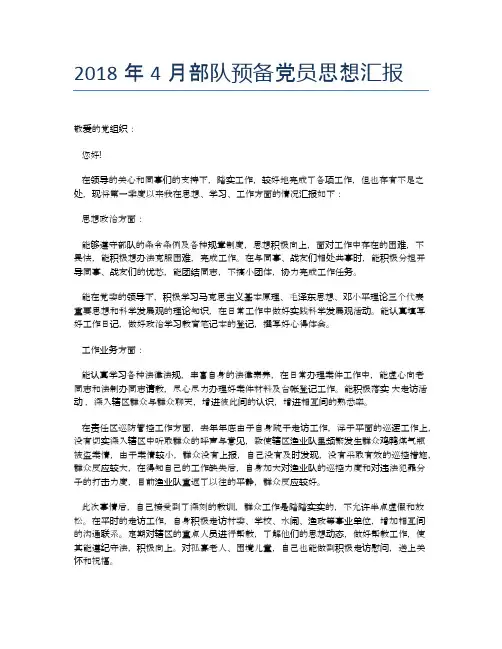 2018年4月部队预备党员思想汇报