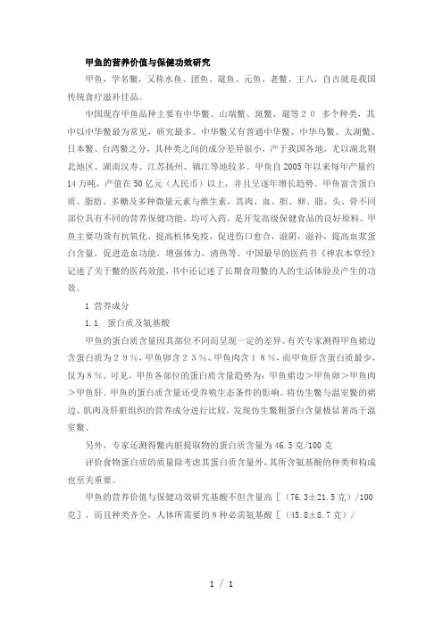 甲鱼的营养价值与保健功效研究