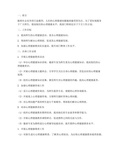 心理健康部门下月工作计划