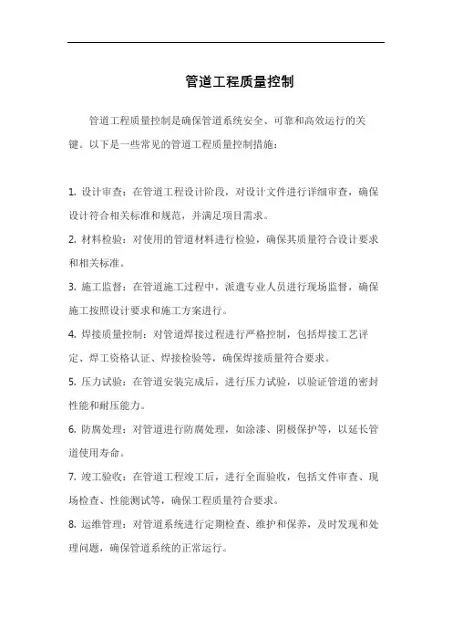 管道工程质量控制
