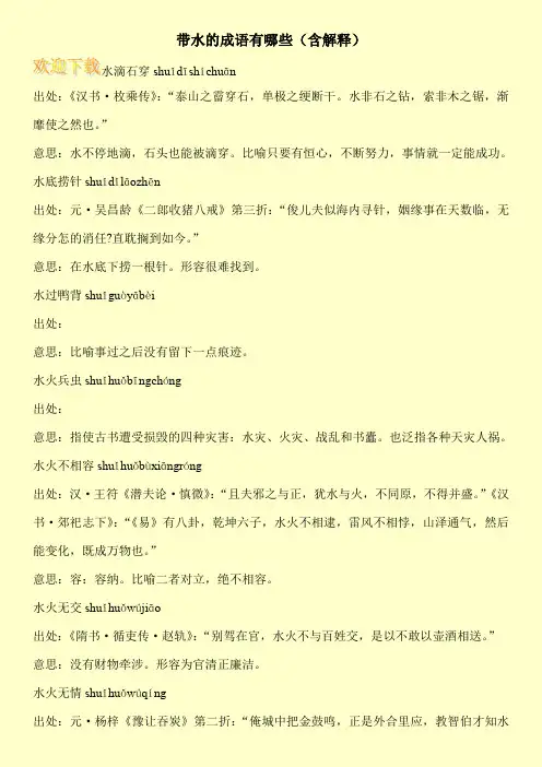 带水的成语有哪些(含解释)