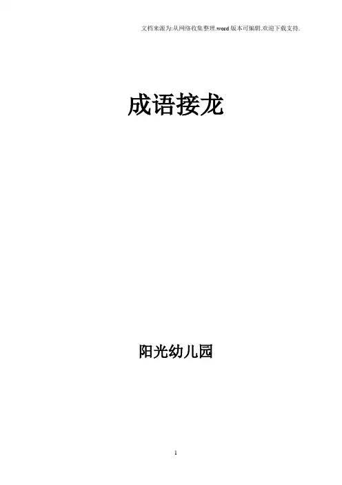 成语接龙及带马字成语