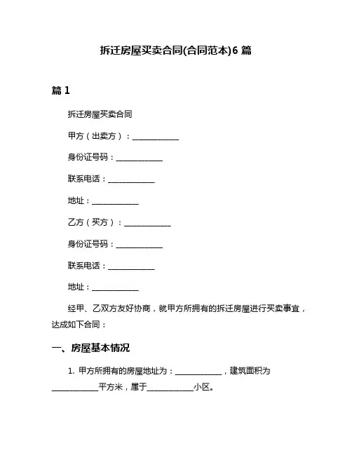 拆迁房屋买卖合同(合同范本)6篇