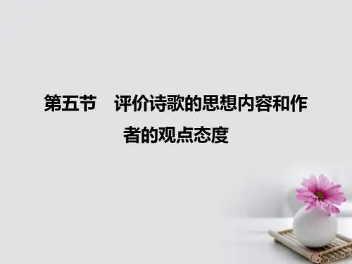 全国版2018版高考语文大一轮复习专题二古代诗歌鉴赏第五节评价诗歌的思想内容和作者的观点态度课件