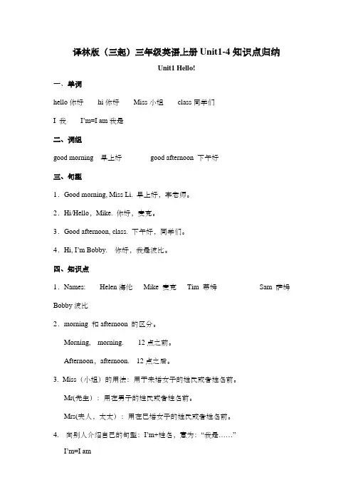 译林版(三起)三年级英语上册Unit1-4知识点归纳