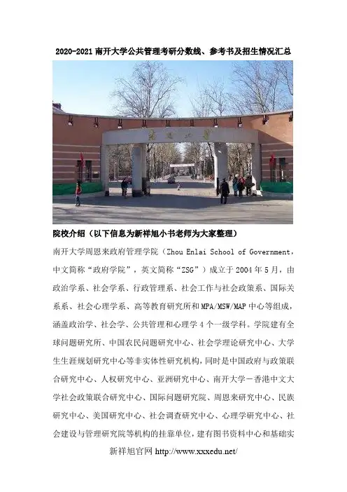 2020-2021南开大学公共管理考研分数线、参考书及招生情况汇总