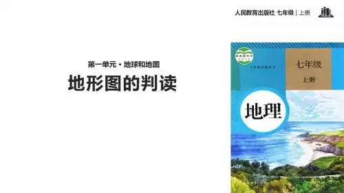 人教版七年级地理上册1.4《地形图的判读》优质课件