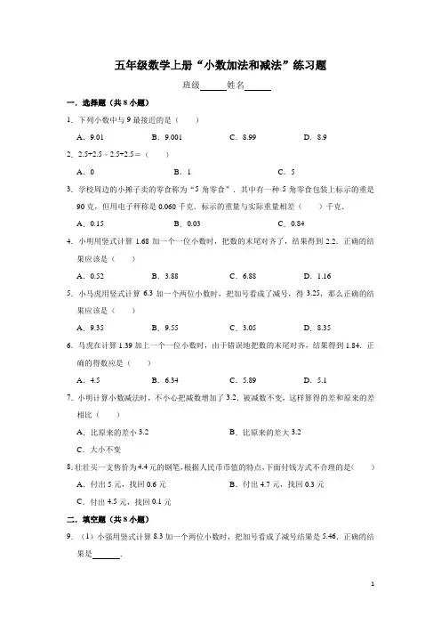 【苏教版】五年级数学上册“小数加法和减法”练习题-附答案