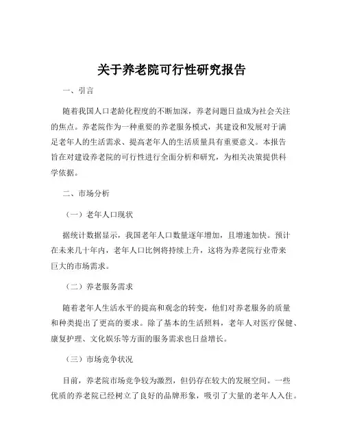 关于养老院可行性研究报告
