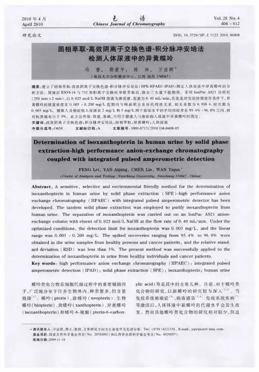固相萃取-高效阴离子交换色谱-积分脉冲安培法检测人体尿液中的异黄蝶呤