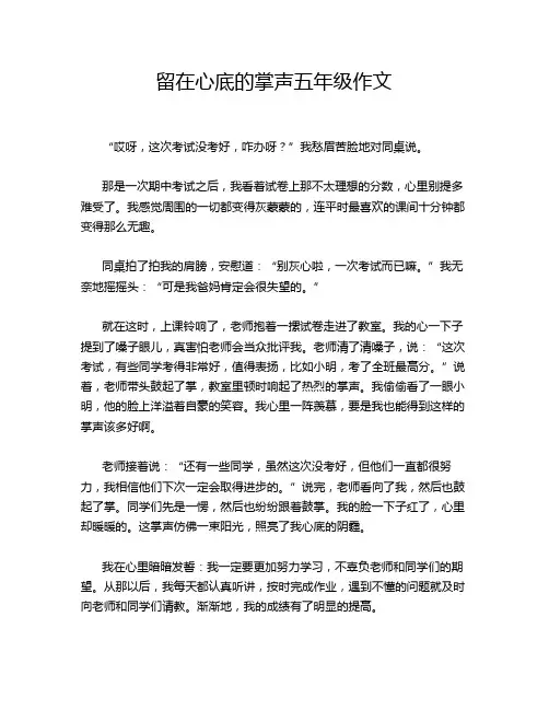 留在心底的掌声五年级作文