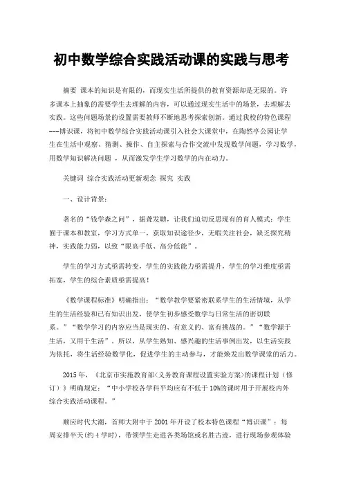 初中数学综合实践活动课的实践与思考