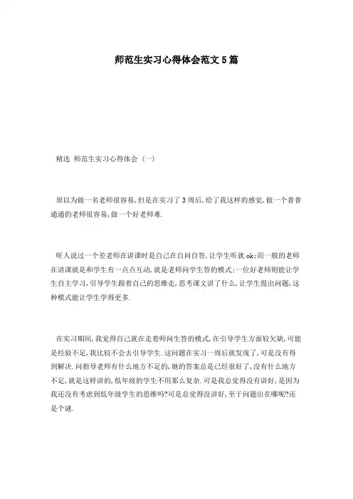 师范生实习心得体会范文5篇