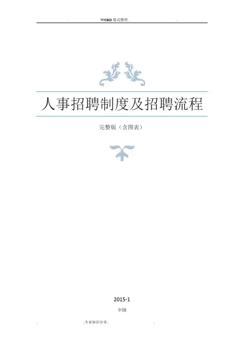 人事招聘制度和招聘流程-(完整版)含图表
