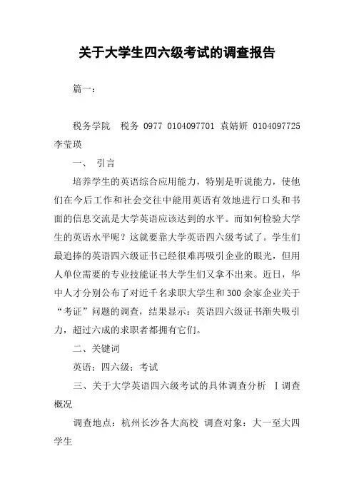 关于大学生四六级考试的调查报告