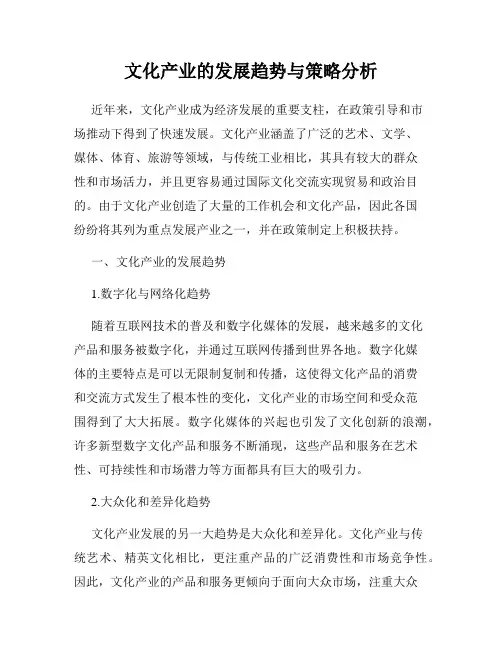 文化产业的发展趋势与策略分析