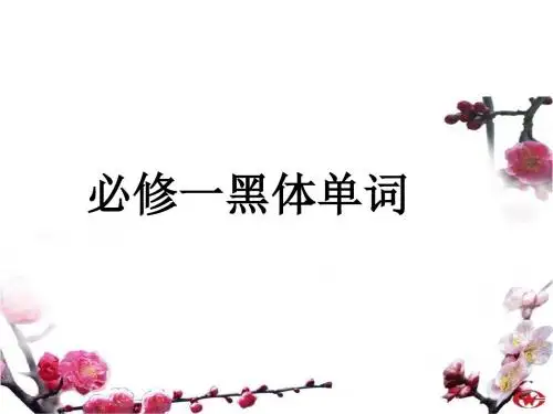 必一至选八黑体单词
