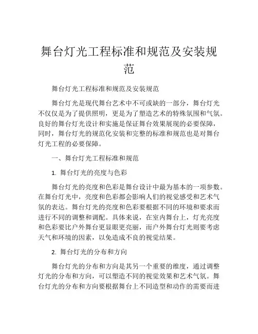 舞台灯光工程标准和规范及安装规范