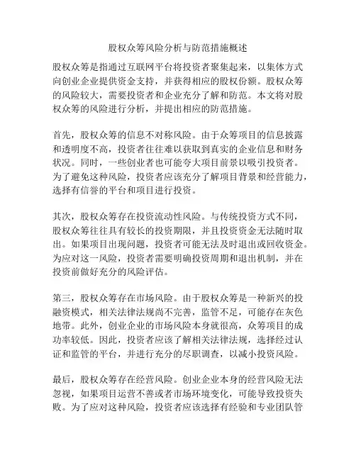 股权众筹风险分析与防范措施概述