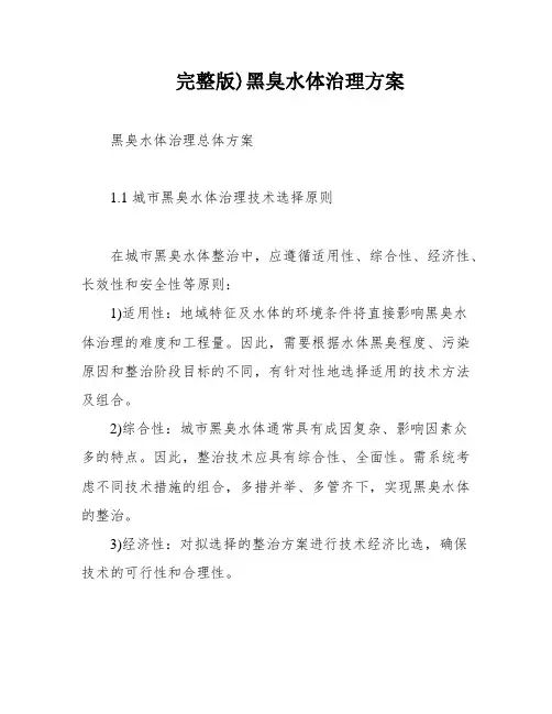 完整版)黑臭水体治理方案