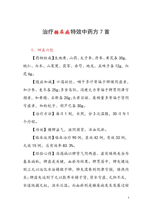 治疗糖尿病特效中药方7首