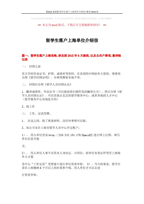 【2018最新】留学生落户上海单位介绍信-推荐word版 (7页)