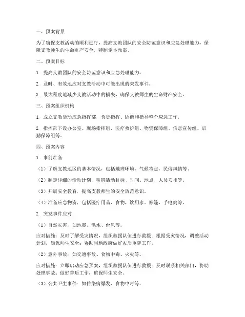 支教活动应急预案范文