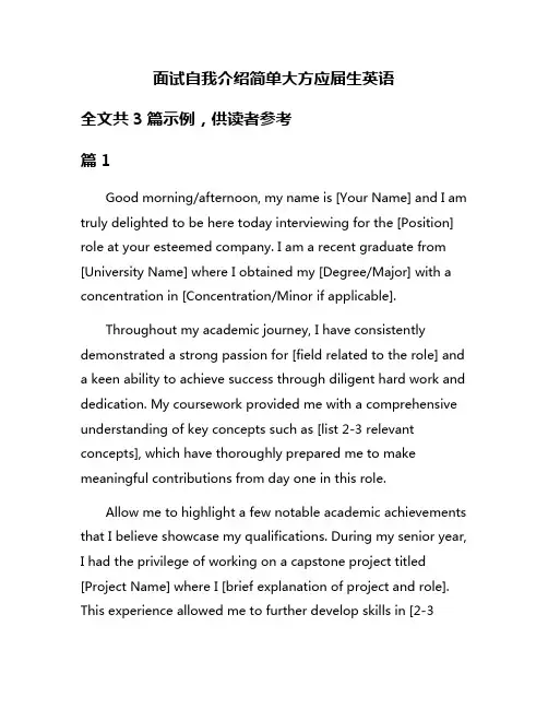 面试自我介绍简单大方应届生英语
