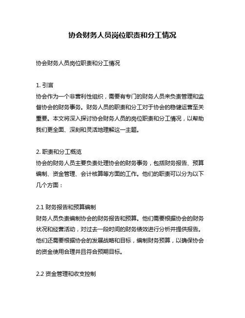 协会财务人员岗位职责和分工情况