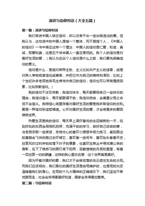 演讲与信仰对话（大全五篇）