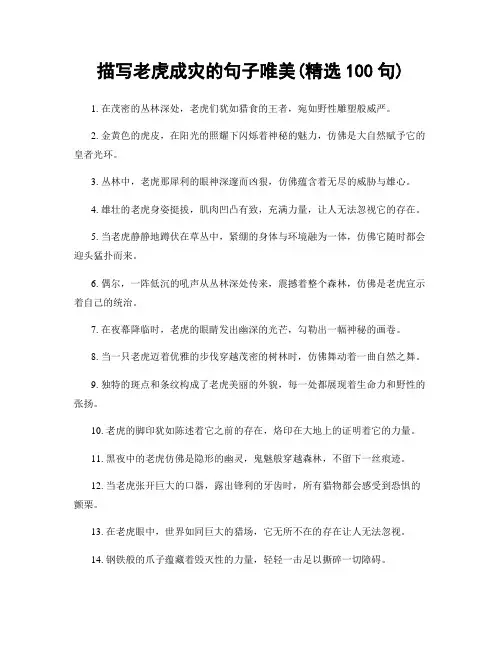 描写老虎成灾的句子唯美(精选100句)