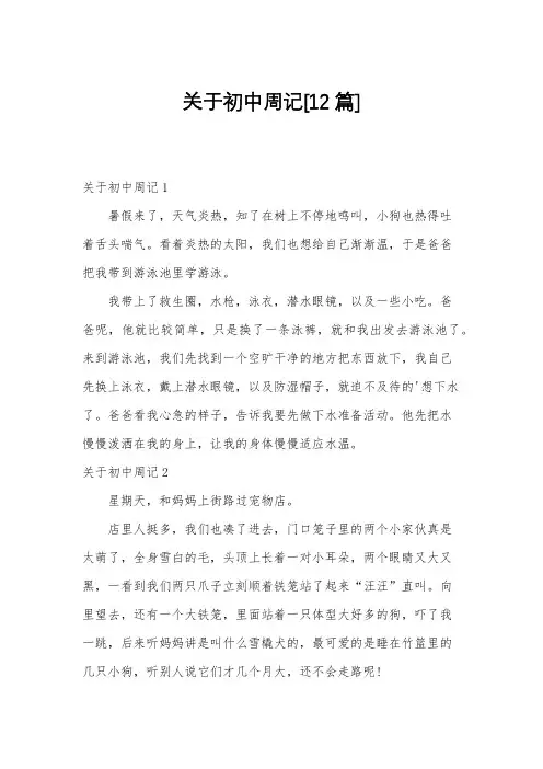 关于初中周记[12篇]