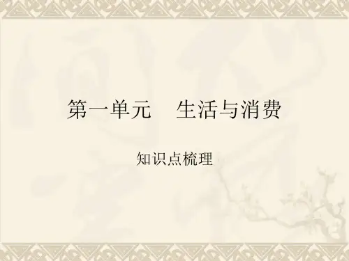 经济生活第一单元生活与消费-知识点梳理精品PPT课件