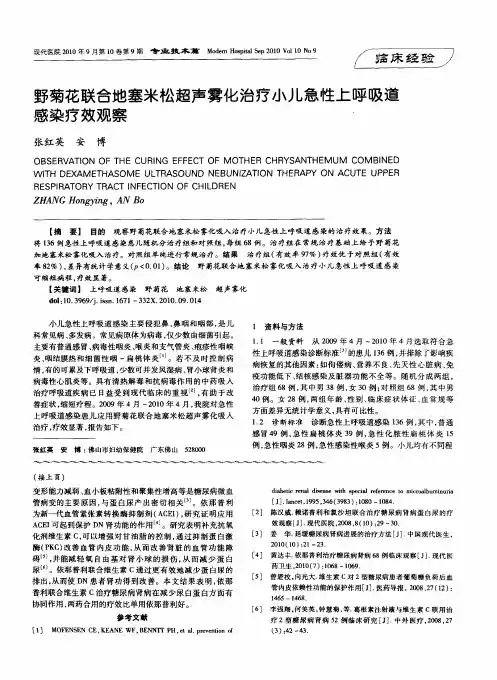 野菊花联合地塞米松超声雾化治疗小儿急性上呼吸道感染疗效观察
