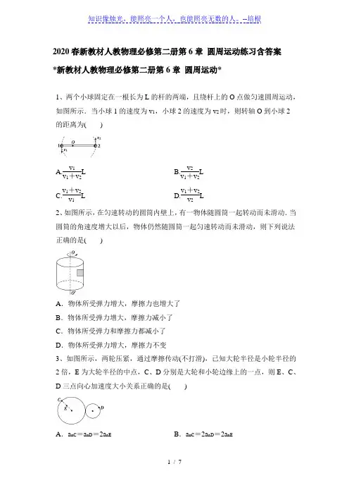 人教版(2019)高一物理必修第二册第6章 圆周运动练习含答案
