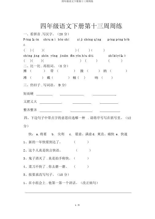 四年级语文下册第十三周周练