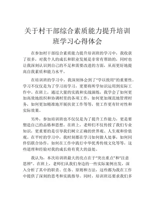 关于村干部综合素质能力提升培训班学习心得体会